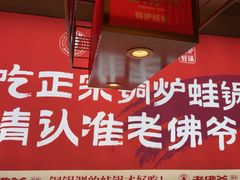 -老佛爷铜炉蛙锅(东门老街店)