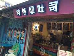 -阿信厚吐司(曾厝垵店)
