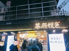 -茶颜悦色(长郡步行街口店)
