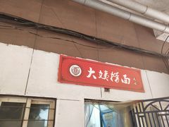 门面-大姨捞面(新安花园店)