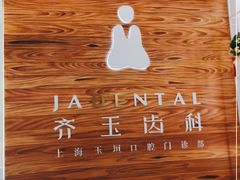 -齐玉齿科JADENTAL