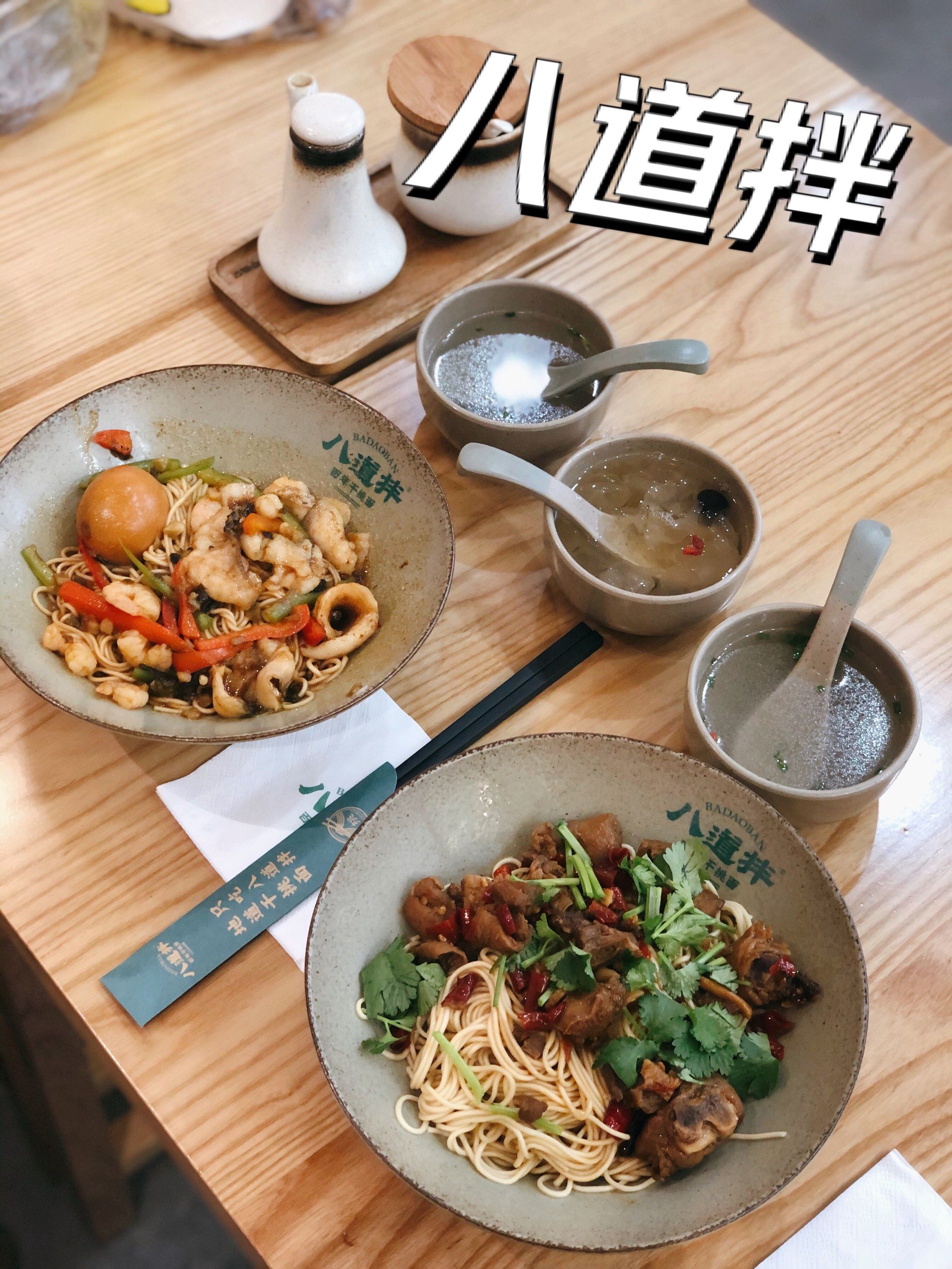 「八道拌」干挑面