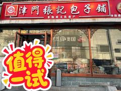 -津门张记包子铺(华昌道店)