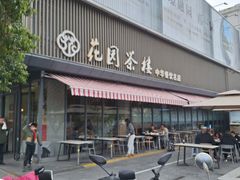 -花园茶楼·淮扬菜(兴城西路店)