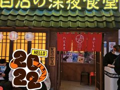 门面-白石的深夜食堂(济南万象城店)