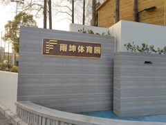 -云间粮仓