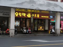 门面-冰川朝鲜族料理·东北菜(观前店)