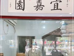 门面-宜嘉园(东山店)