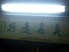 -茅老太臭豆腐