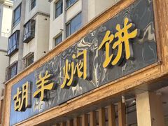 -胡羊焖饼(敦煌店)