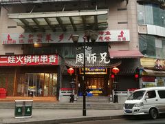 -花市豌杂面(民生路店)