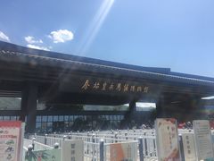 -秦始皇帝陵博物院-丽山园