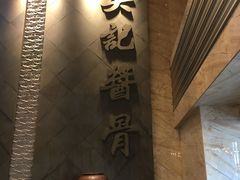 -吴记酱骨炖菜馆(西大直街店)