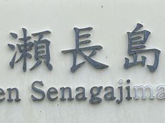 -濑长岛