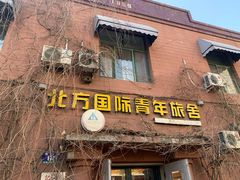 -哈尔滨北方国际青年旅舍(中央大街店)