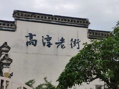 -高淳老街