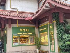 -湖畔居茶楼(湖滨店)