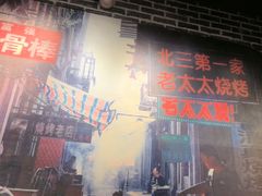 -北三老太太烧烤(人生一串上榜店)