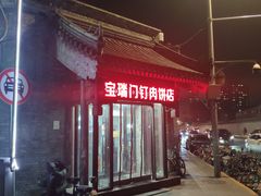 -宝瑞门钉肉饼店