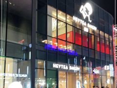 门面-喜茶(北京五棵松华熙店)