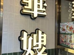 -华嫂冰室(湾仔店)