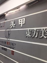 -东方美妍
