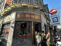 -长人馄饨铺(解放街店)