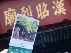 -成都武侯祠博物馆