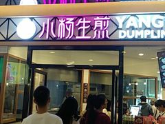 门面-小杨生煎(香港名都店)