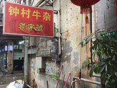 -钟村牛杂