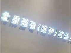 -小大董·烤鸭(观景餐厅·南京西路店)