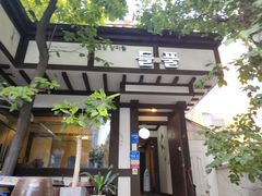 -原上草 韩定食