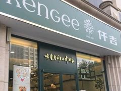 门面-仟吉KenGee(国贸360店)