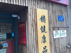 -阿吉仔(大元路店)