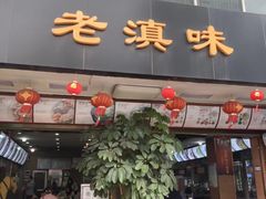 门面-老滇味