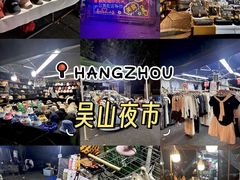 -吴山路夜市