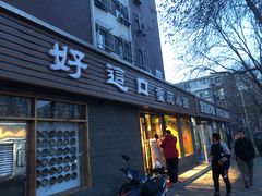 门面-好這口重庆小面(总店)