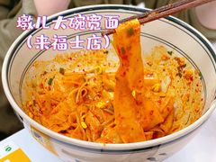 -墩儿大碗宽面(来福士店)