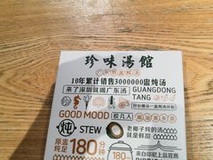 -珍味汤馆·潮汕家乡菜(保利文化广场店)