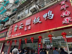 -章云板鸭(总店)