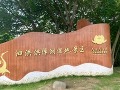 -泗洪洪泽湖湿地景区