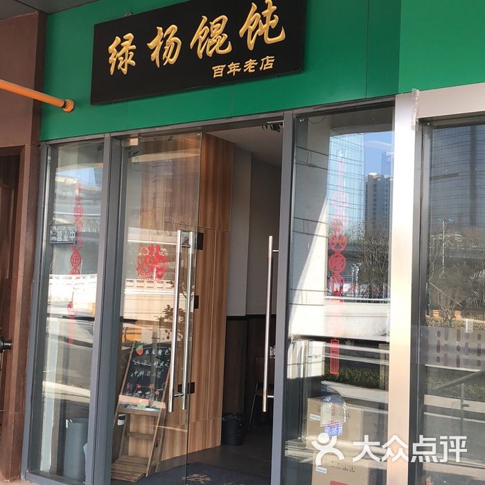 绿杨馄饨店