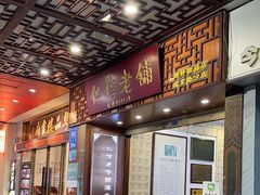 -仁信老铺甜品(北京路店)