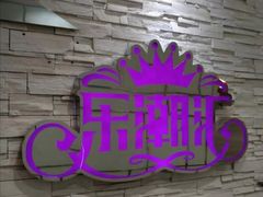 -乐潮汇时尚量贩式KTV(嘉业国际城购物中心店)