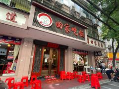 门面-回家吃饭·地道南昌菜(建德观总店)