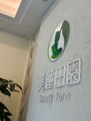 -美丽田园