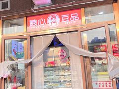 -娘心豆品(方庄店)