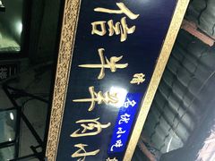 门面-刘信牛羊肉小炒泡馍(回民街店)