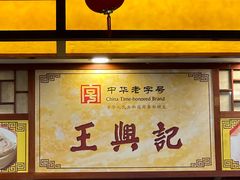 -王興記(中山路店)