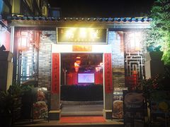 门面-鹅滋道(甘坑古镇店)